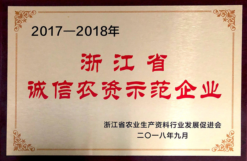 浙江省誠信農(nóng)資示范企業(yè)