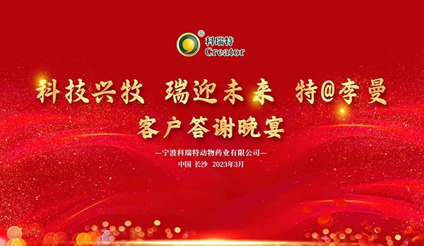 科技興牧 瑞迎未來 | 2023科瑞特客戶答謝晚宴圓滿落幕！