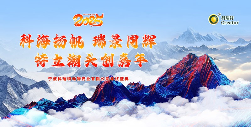 科海揚(yáng)帆 瑞景同輝 特立潮頭創(chuàng)嘉年|2025科瑞特年終盛典圓滿結(jié)束！