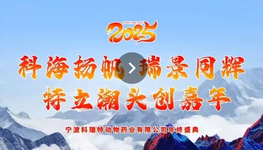 2025科瑞特年會
