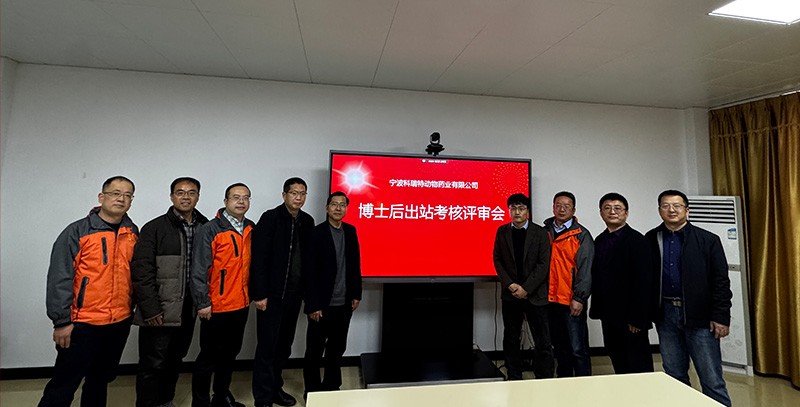 科瑞特順利召開博士后出站考核評(píng)審會(huì)議！