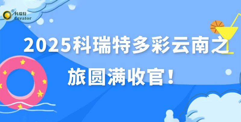 踏歌而行·遇見風(fēng)花雪月 | 2025科瑞特多彩云南之旅圓滿收官！