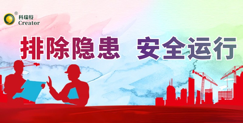 排除隱患 安全運(yùn)行｜科瑞特積極開展安全生產(chǎn)月活動(dòng)！
