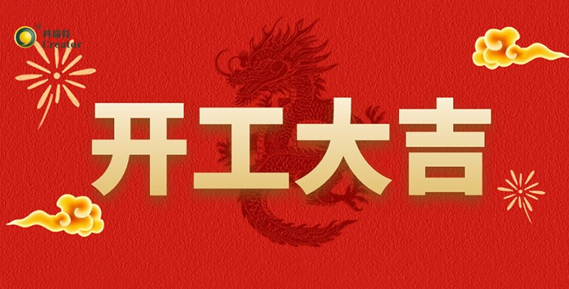 科瑞特喜迎新春，開工大吉！